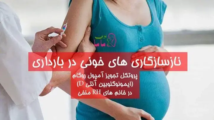 ناسازگاری های خونی در بارداری و پروتکل تجویز آمپول روگام