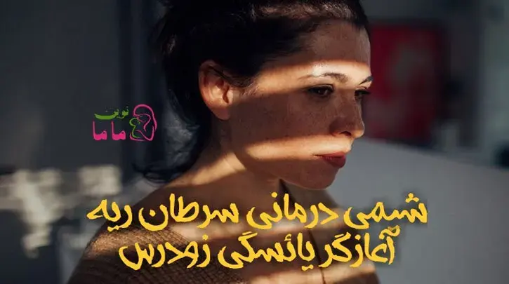 شیمی درمانی سرطان ریه آغازگر یائسگی زودرس