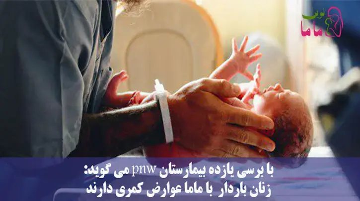 با بررسی یازده بیمارستان PNW می گوید: زنان باردار با ماما عوارض کمتری دارند