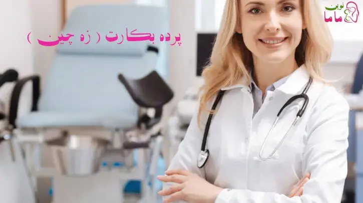 پرده بکارت یا زه چین