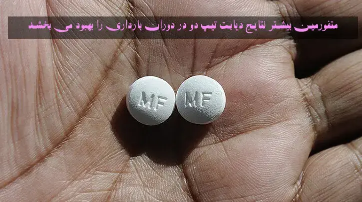 متفورمین بیشتر نتایج دیابت تیپ دو در دوران بارداری را بهبود می بخشد