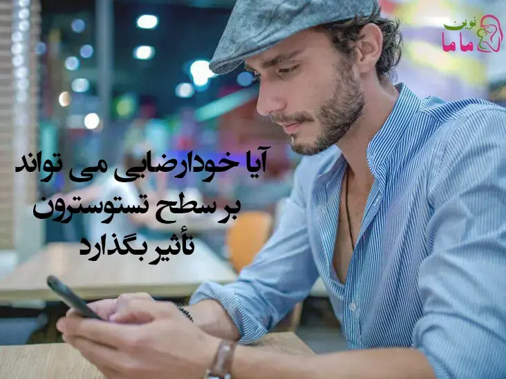 آیا خودارضایی می تواند بر سطح تستوسترون شما تأثیر بگذارد