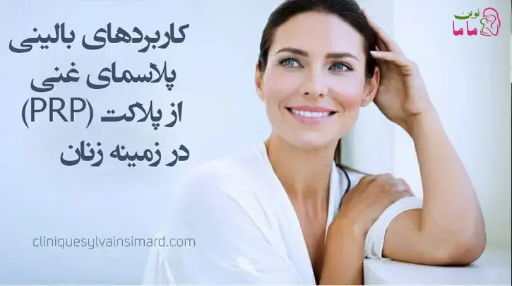 کاربردهای بالینی پلاسمای غنی از پلاکت (PRP) در زمینه زنان 