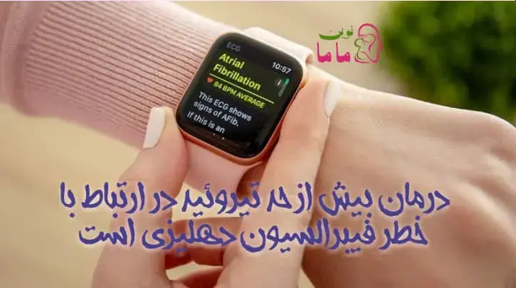 درمان بیش از حد تیروئید در ارتباط با خطر فیبریلاسیون دهلیزی است