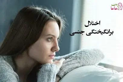اختلال برانگیختگی جنسی