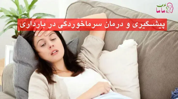 درمان سرماخوردگی در بارداری و روش های پیشگیری آن