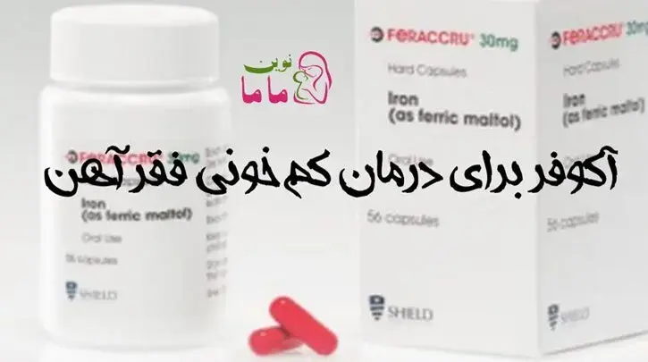آکروفر برای درمان کم خونی فقر آهن