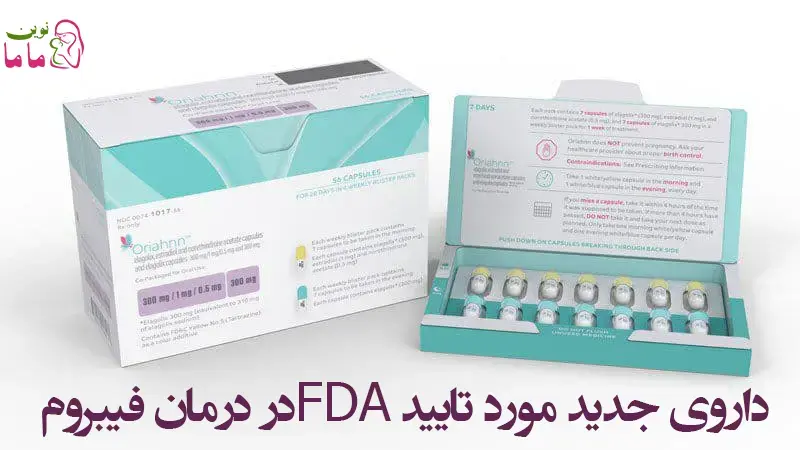 داروی جدید مورد تایید FDAدر درمان فیبروم 