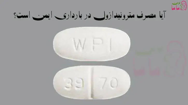 آیا مصرف مترونیدازول در بارداری ایمن است؟