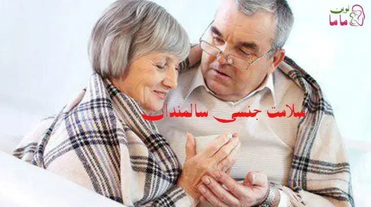 سلامت جنسی در سالمندان