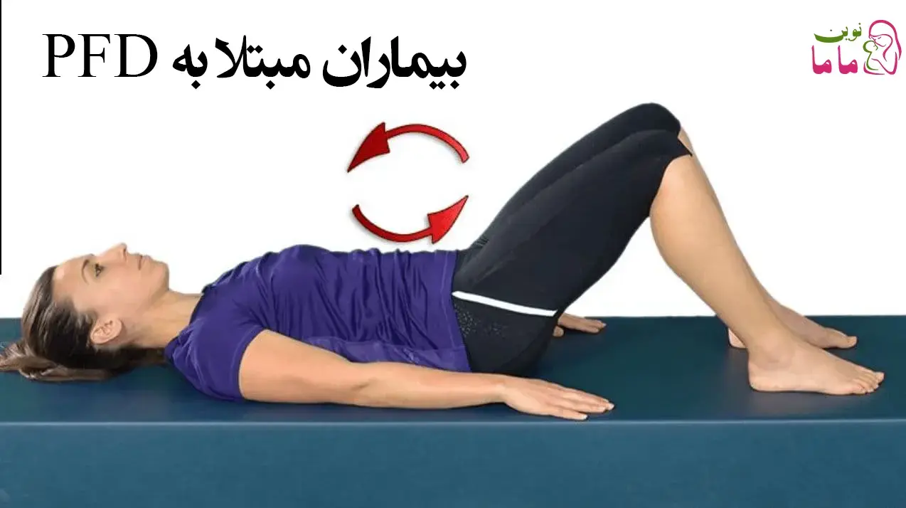 بیماران مبتلا به PFD