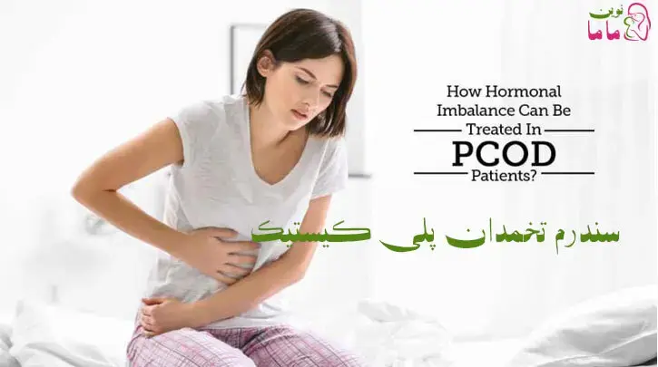 سندروم تخمدان پلی کیستیک