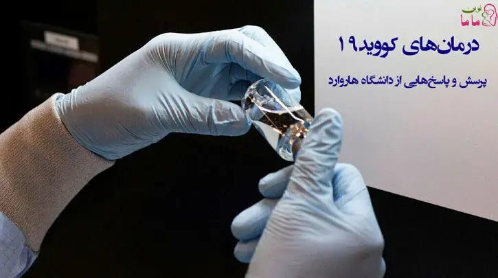 درمان‌های کووید۱۹: پرسش و پاسخ‌هایی از دانشگاه هاروارد