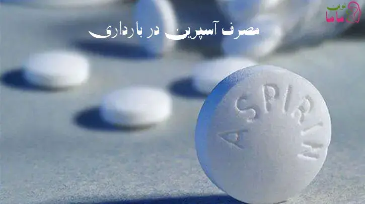 مصرف آسپرین در دوران بارداری
