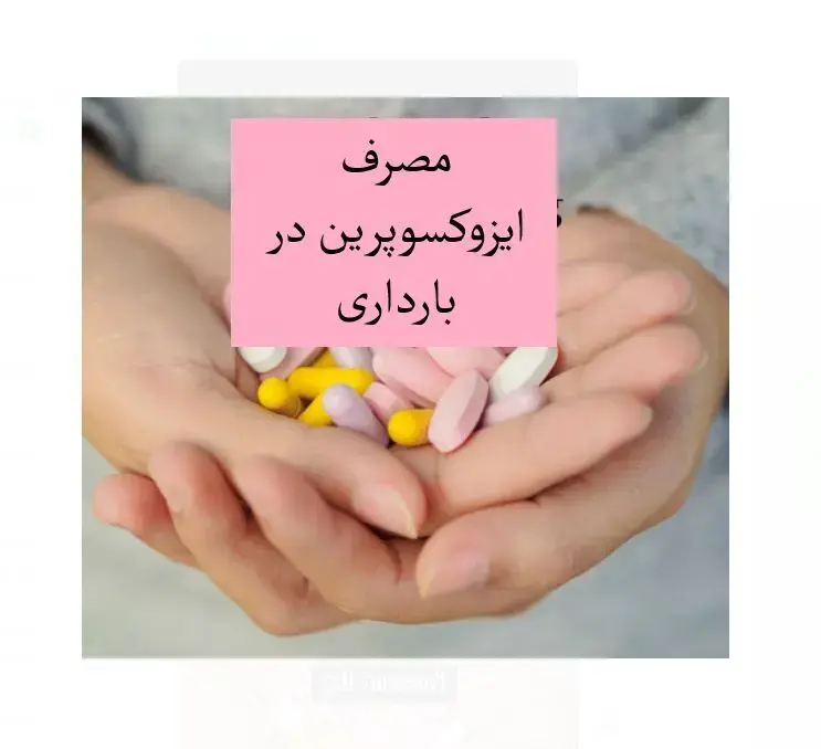 مصرف ایزوکسوپرین در بارداری