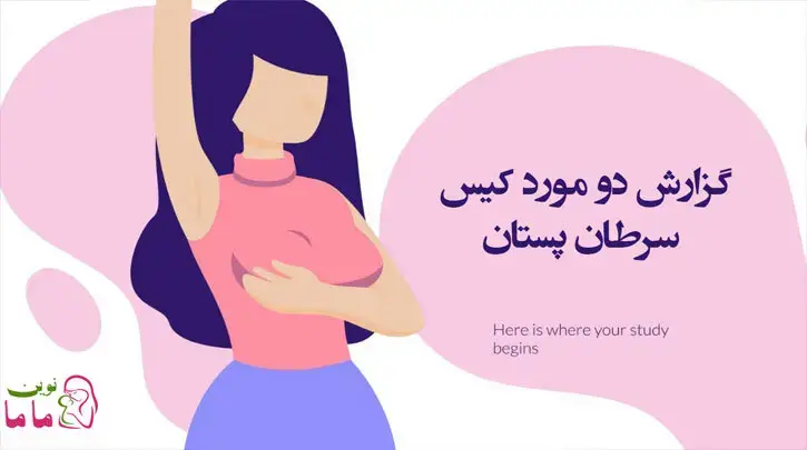 گزارش دو مورد کیس سرطان پستان