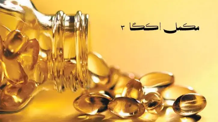 مکمل اومگا ۳