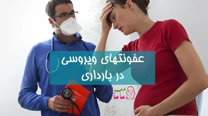 عفونت های ویروسی در دوران بارداری