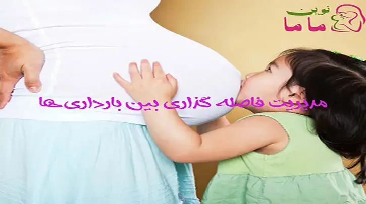 مدیریت فاصله گذاری بین بارداری درسنین مختلف بارداری عنوان