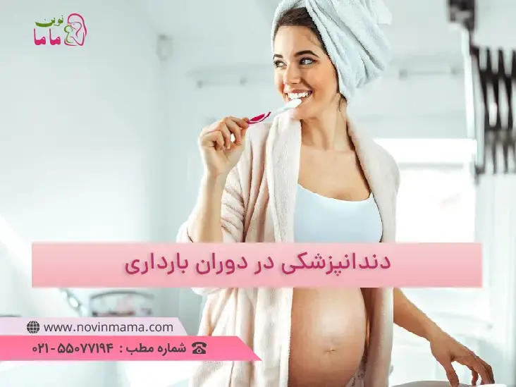 نکات مهم دندانپزشکی در بارداری