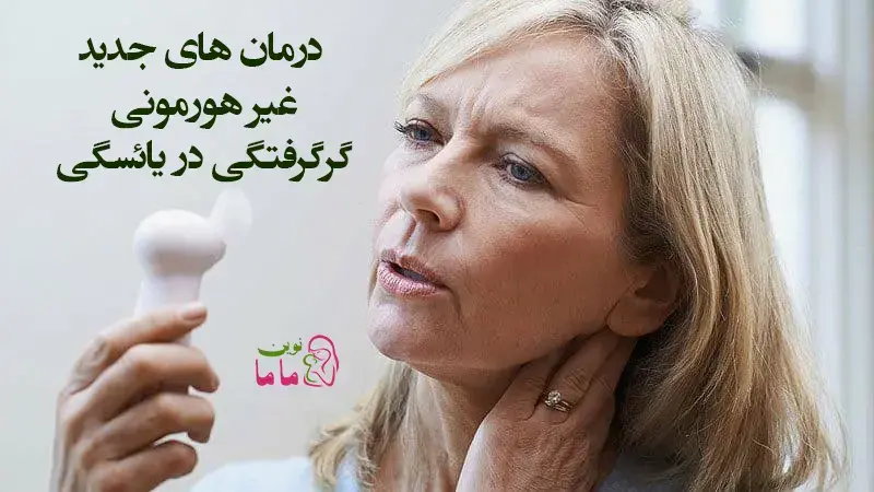 درمان های جدید غیر هورمونی گرگرفتگی در یائسگی 