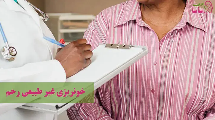خونریزی غیر طبیعی رحم