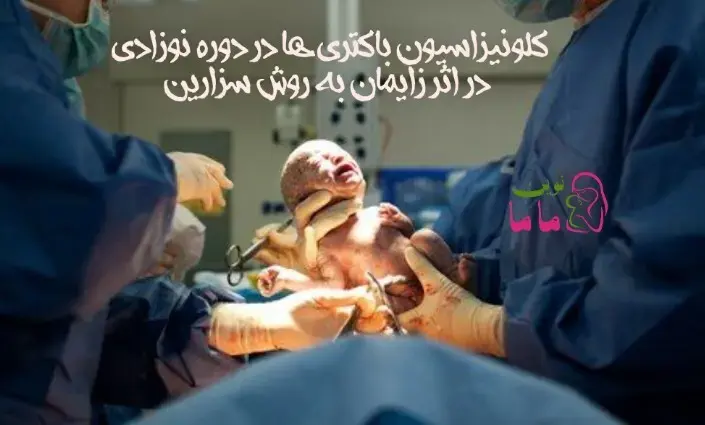 کلونیزاسیون باکتری ها در دوره نوزادی دراثر زایمان به روش سزارین