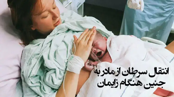 انتقال سرطان از مادر به جنین در طول زایمان  
