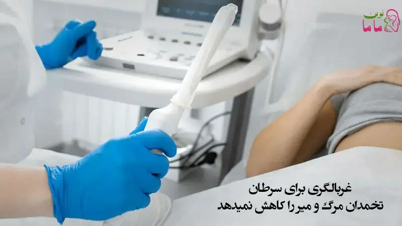 غربالگری برای سرطان تخمدان مرگ و میر را کاهش نمیدهد 