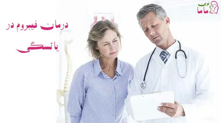 درمان فیبروم در یائسگی