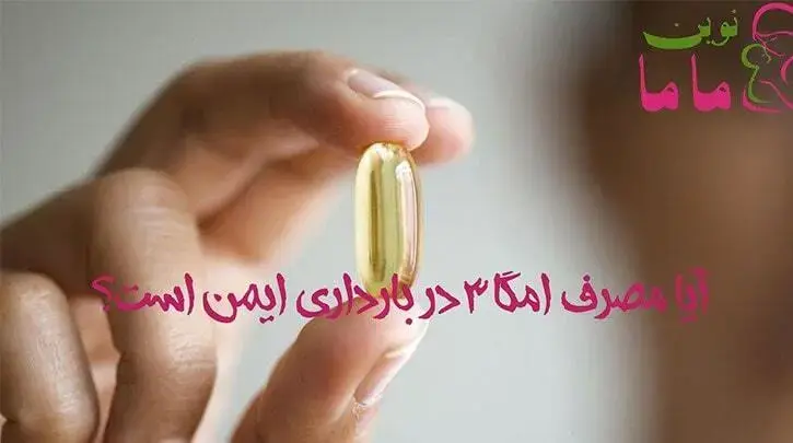 آیا مصرف روغن ماهی و یا سایر مکمل های امگا 3 در دوران حاملگی  ایمن است  ؟  