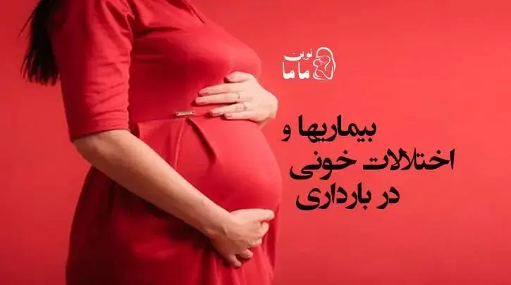 بیماریها و اختلالات خونی در بارداری