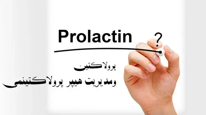 پرولاکتین ومدیریت هیپر پرولاکتینمی ( افزایش ترشح پرولاکتین)
