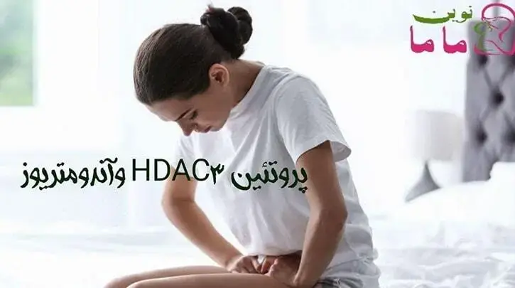 ارتباط بین پروتئین HDAC3 و ناباروری در مبتلایان اندومتریوز