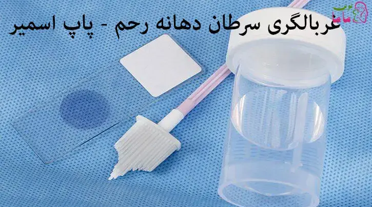 غربالگری سرطان دهانه رحم - پاپ اسمیر