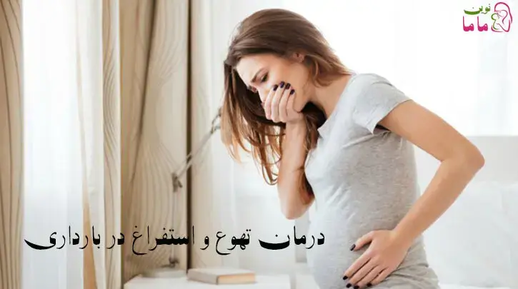درمان تهوع و استفراغ در بارداری