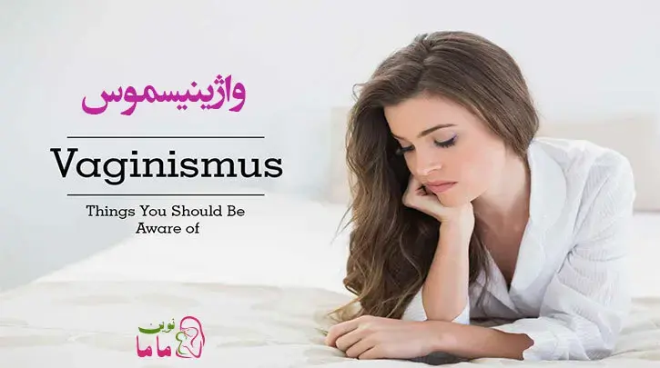 واژینیسموس Vaginismus