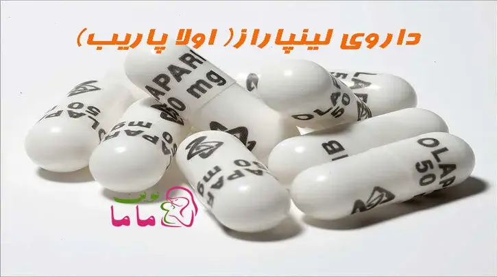 داروی لینپاراز( اولا پاریب) تأیید NICE را  هم دریافت کرد