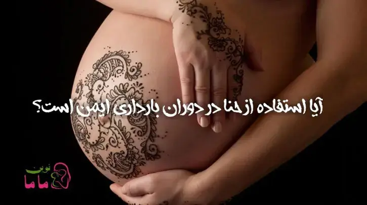 ایا استفاده از حنا در بارداری ایمن است؟