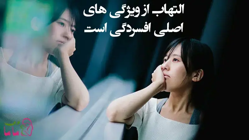 التهاب از ویژگی های اصلی افسردگی است 