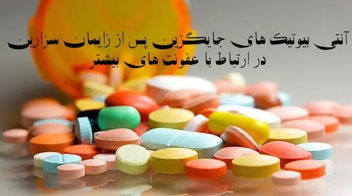 آنتی بیوتیک های جایگزین پس از زایمان سزارین در ارتباط با عفونت های بیشتر