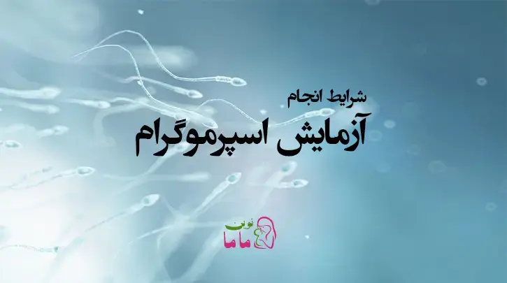 شرایط انجام آزمایش اسپرموگرام و تفسیر آن