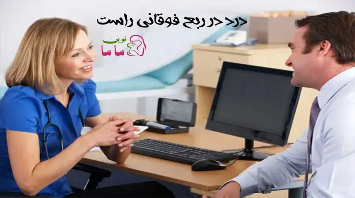 درد در ربع فوقانی راست