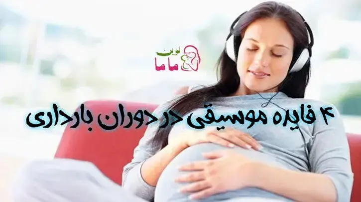 4 فایده ی موسیقی در دروران بارداری