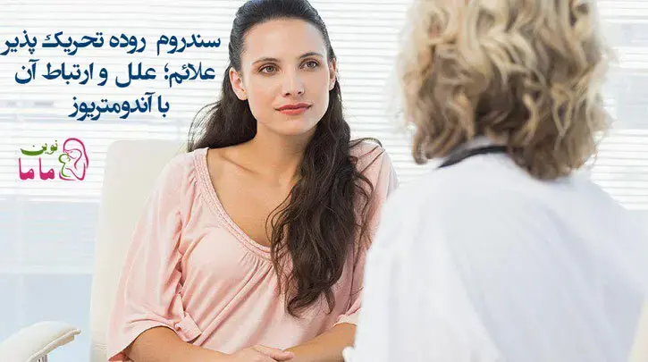 سندروم  روده تحریک پذیر علائم؛ علل، و ارتباط آن با آندومتریوز