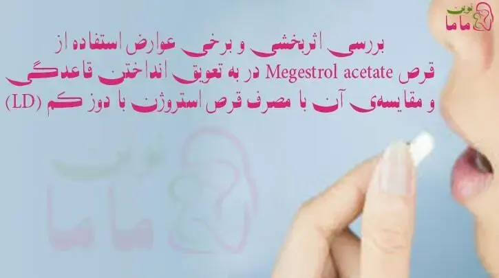 بررسی اثربخشی و عوارض قرص Megestrol acetate در به تعویق انداختن قاعدگی و مقایسه‌ی آن با مصرف قرص استروژن