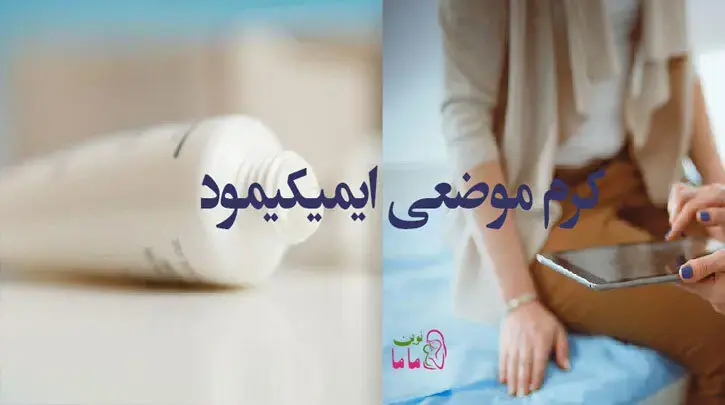 کرم موضعی ایمیکیمود