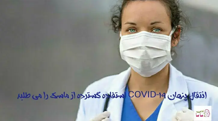 انتقال پنهان COVID-19 استفاده گسترده از ماسک را می طلبد