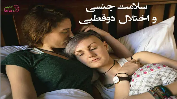 سلامت جنسی و اختلال دوقطبی 
