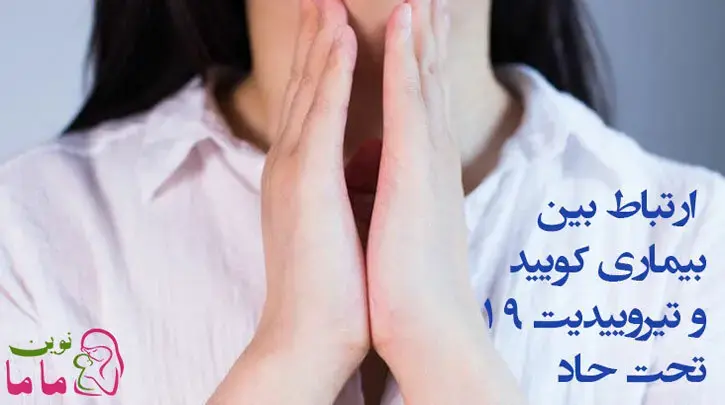 ارتباط بین بیماری کویید۱۹ و تیروییدیت تحت حاد